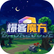 爆客魔方icon