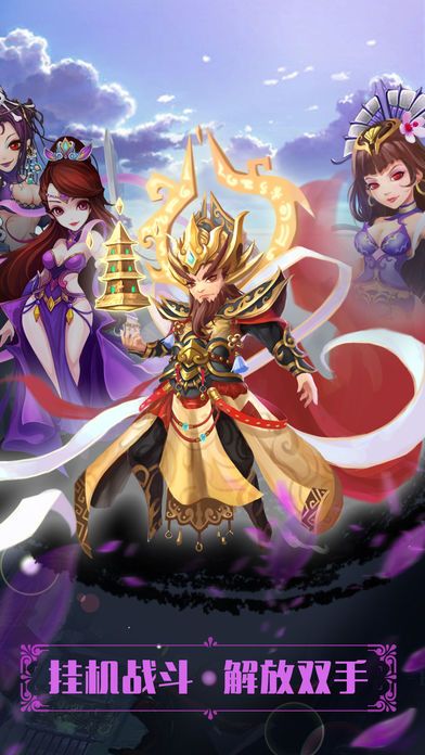 小小西游挂机-懒人最爱的西游RPG放置游戏游戏截图