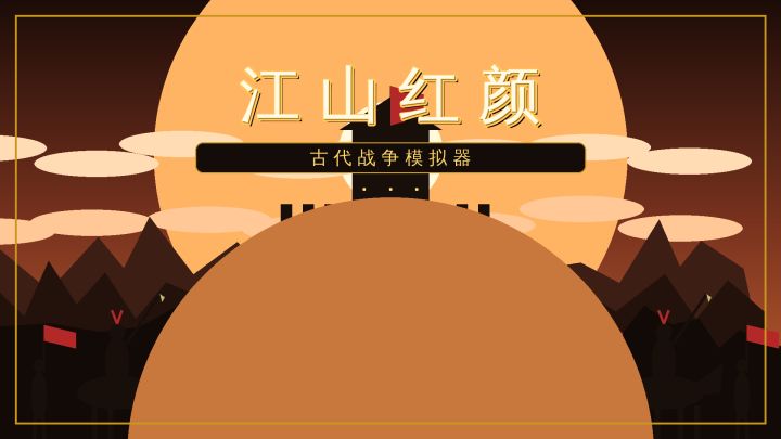 江山红颜·古代战争模拟器 封面