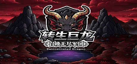 转生巨龙,召唤无尽军团 封面