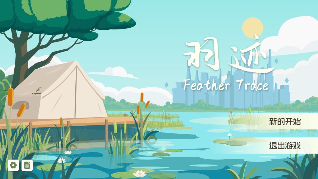 羽迹游戏截图