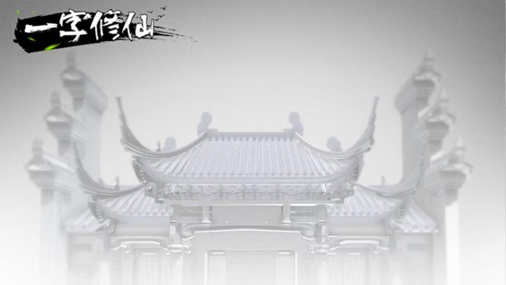 《一字修仙》震撼来袭！截图