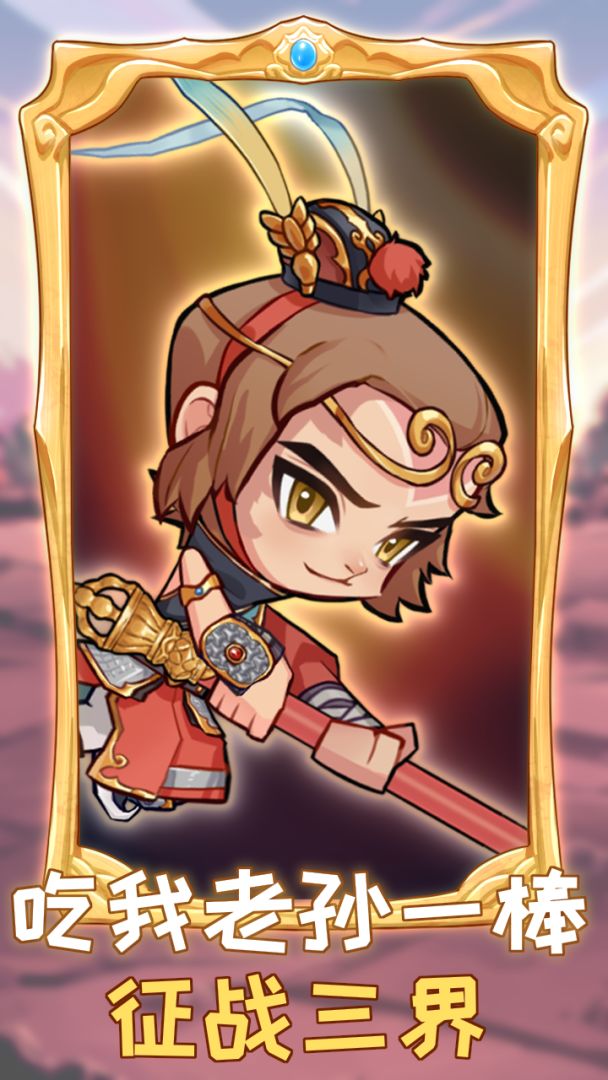 吃我老孙一棒游戏截图