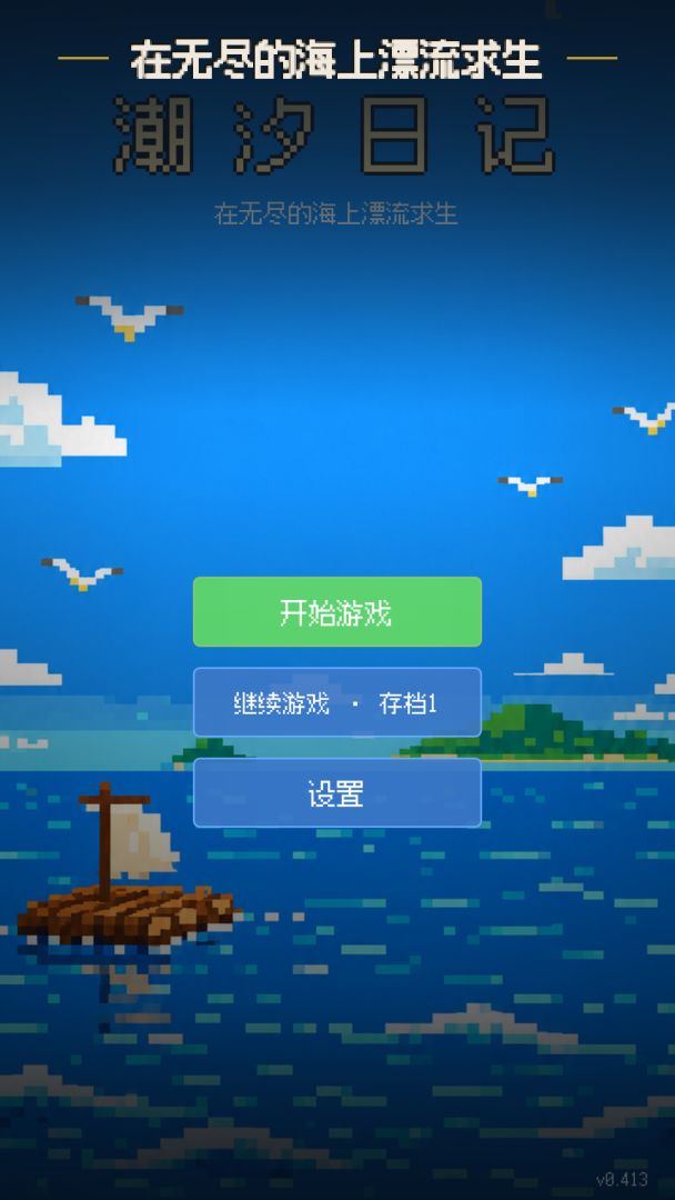 潮汐日记游戏截图
