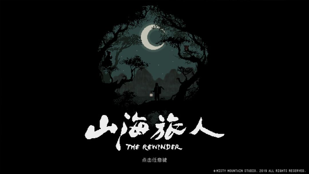 山海旅人游戏截图