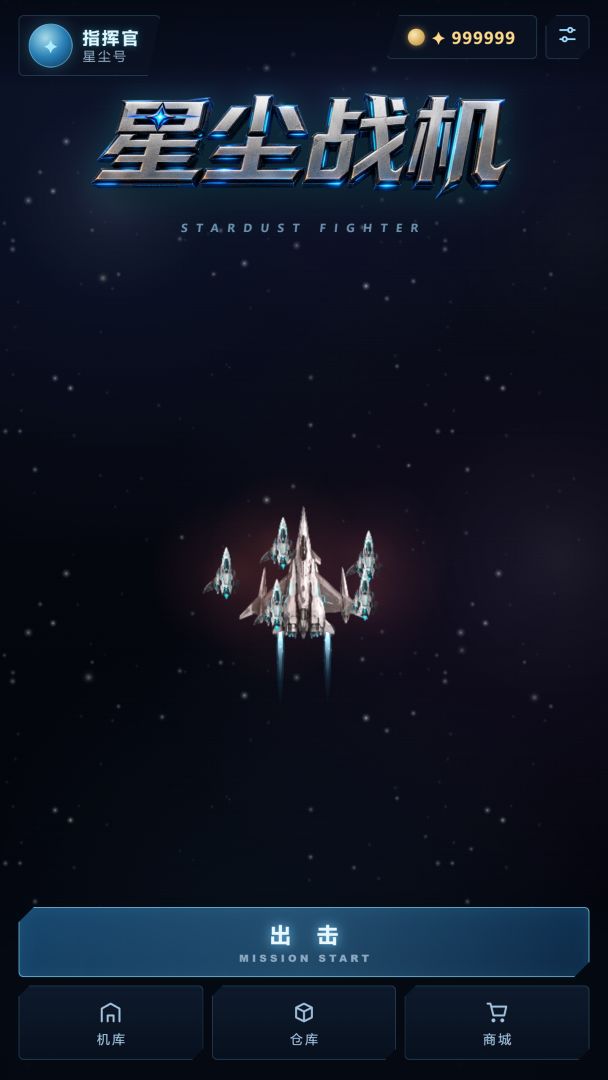 星尘战机游戏截图