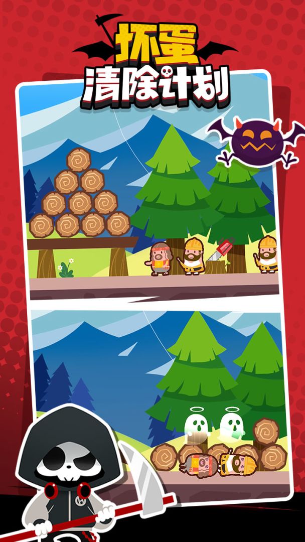 坏蛋清除计划游戏截图