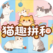 猫趣拼和