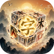 字命不凡icon