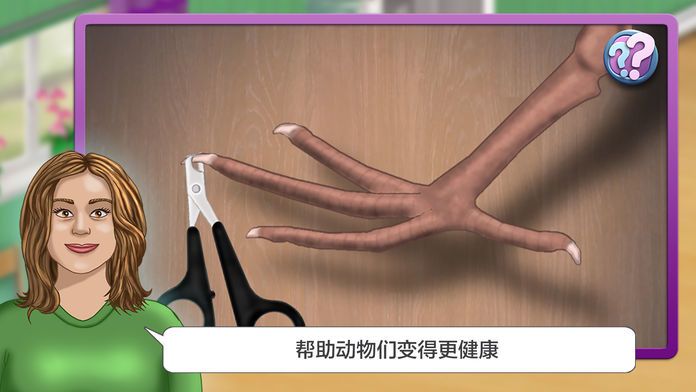 梦想职业,兽医 - 我的小小动物诊所游戏截图