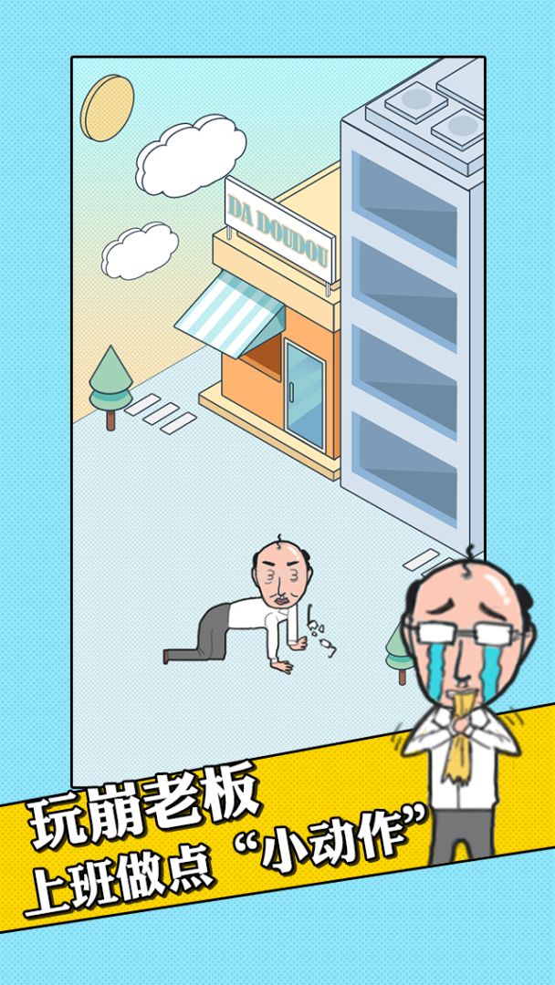 我的办公室生活游戏截图