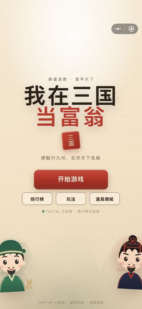 我在三国当富翁游戏截图