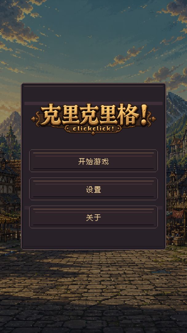 clickclick!-克里克里格游戏截图