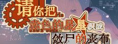 请你把赤色的星星织成敛尸的丧布游戏截图
