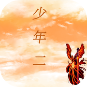 传奇-少年二icon