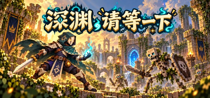 深渊，请等一下 封面