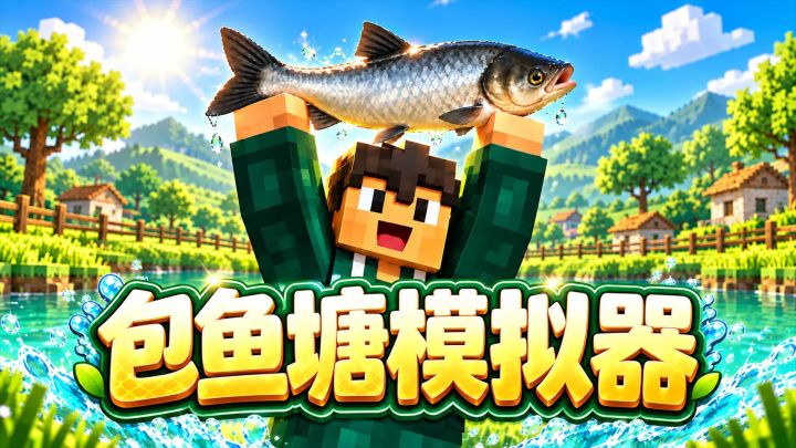 包鱼塘模拟器 封面