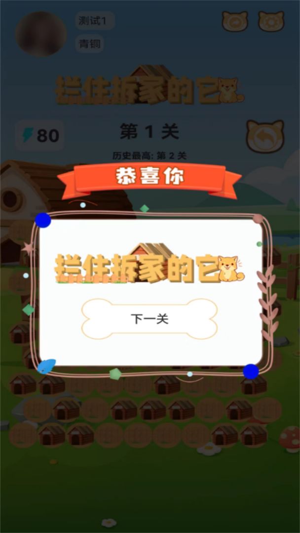 拦住拆家的它游戏截图