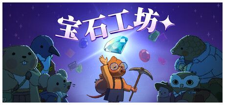 宝石工坊 封面