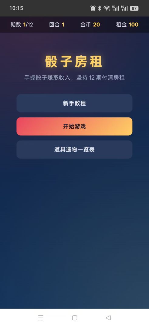 骰子房租游戏截图