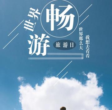 世界旅游日：旅游的日子里，想去那里都可以！