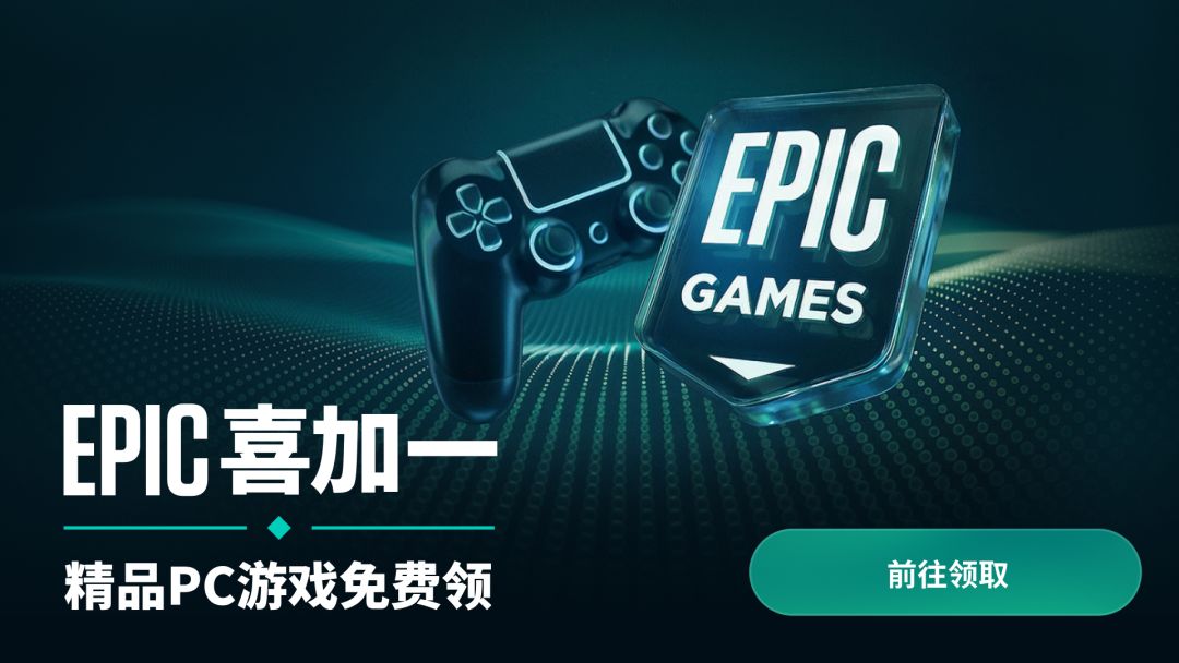 EPIC 喜加一｜精品 PC 游戏免费领