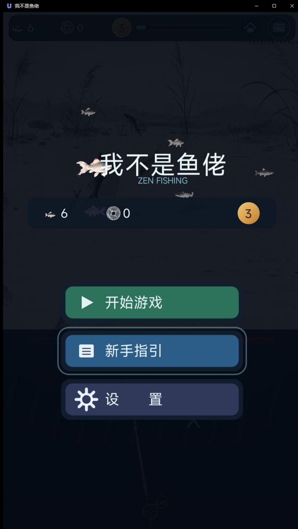 我不是鱼佬游戏截图