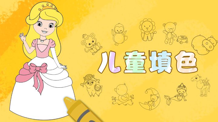 儿童填色游戏截图