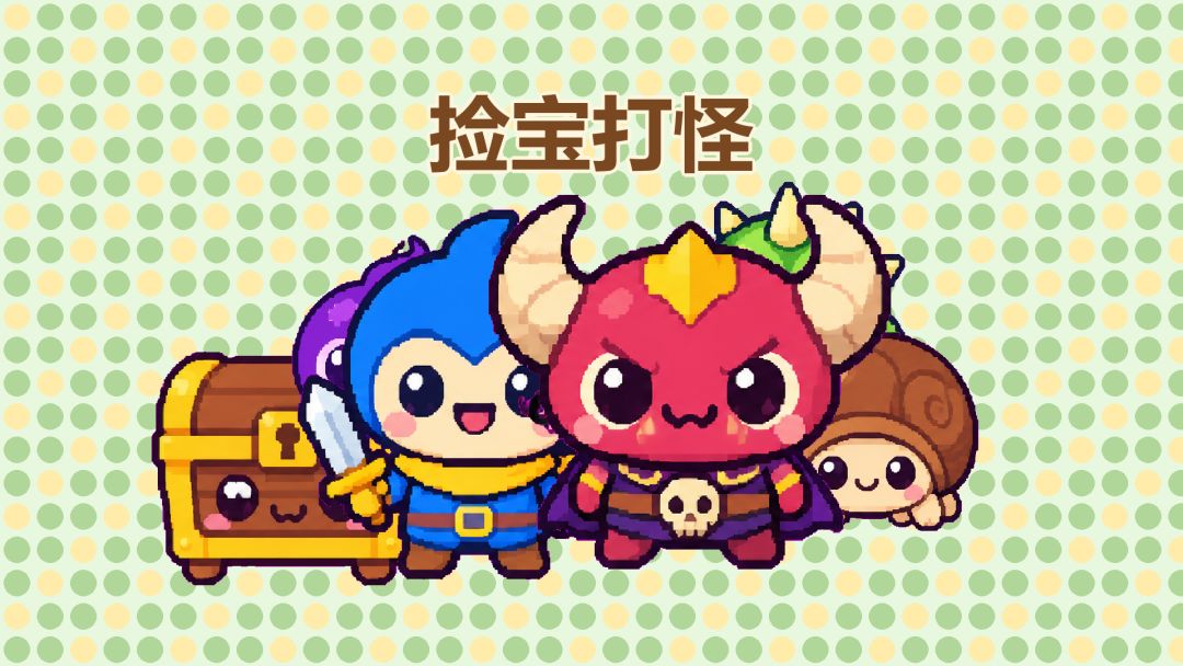 捡宝打怪游戏截图