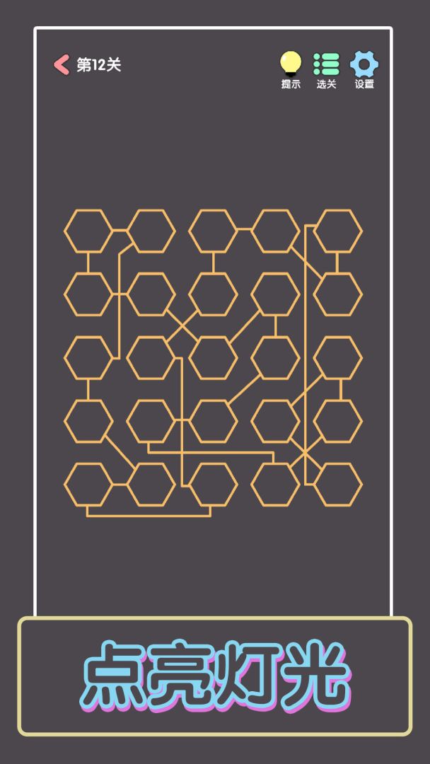 点亮这一关游戏截图