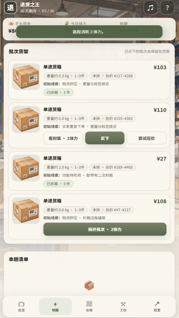 电商退货盲盒模拟器:拆箱捡漏30天翻身游戏截图
