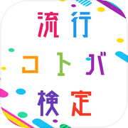 流行コトバ検定