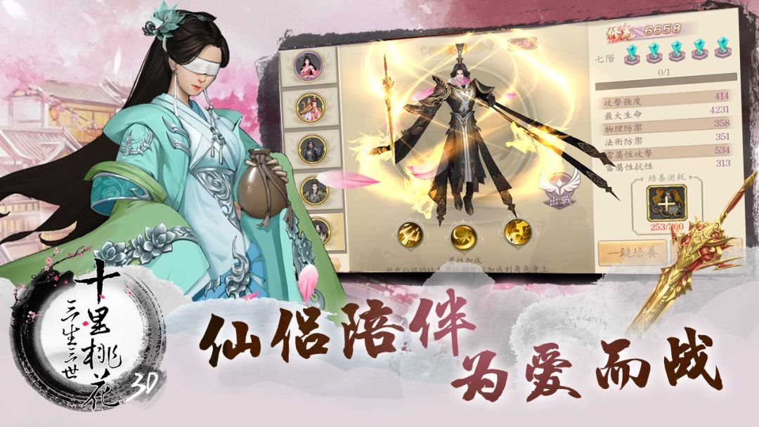 三生三世十里桃花3D游戏截图