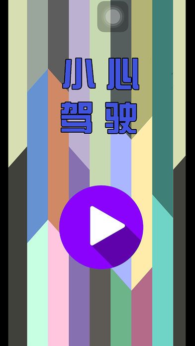 小心驾驶-轻松随时玩公路快车游戏截图