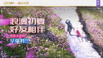 【斗罗大陆魂师周刊】浪漫初夏 好友相伴