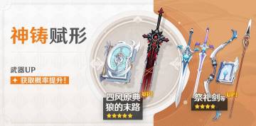 「神铸赋形」祈愿开启，「法器·四 风原典」「双手剑·狼的末路」概率UP！