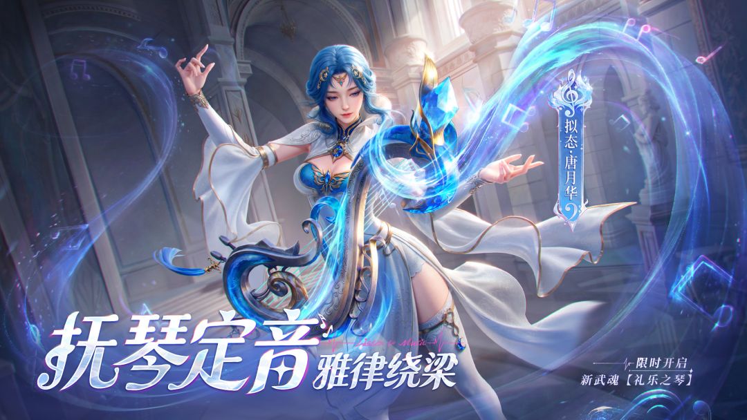 新武魂「礼乐之琴」唐月华