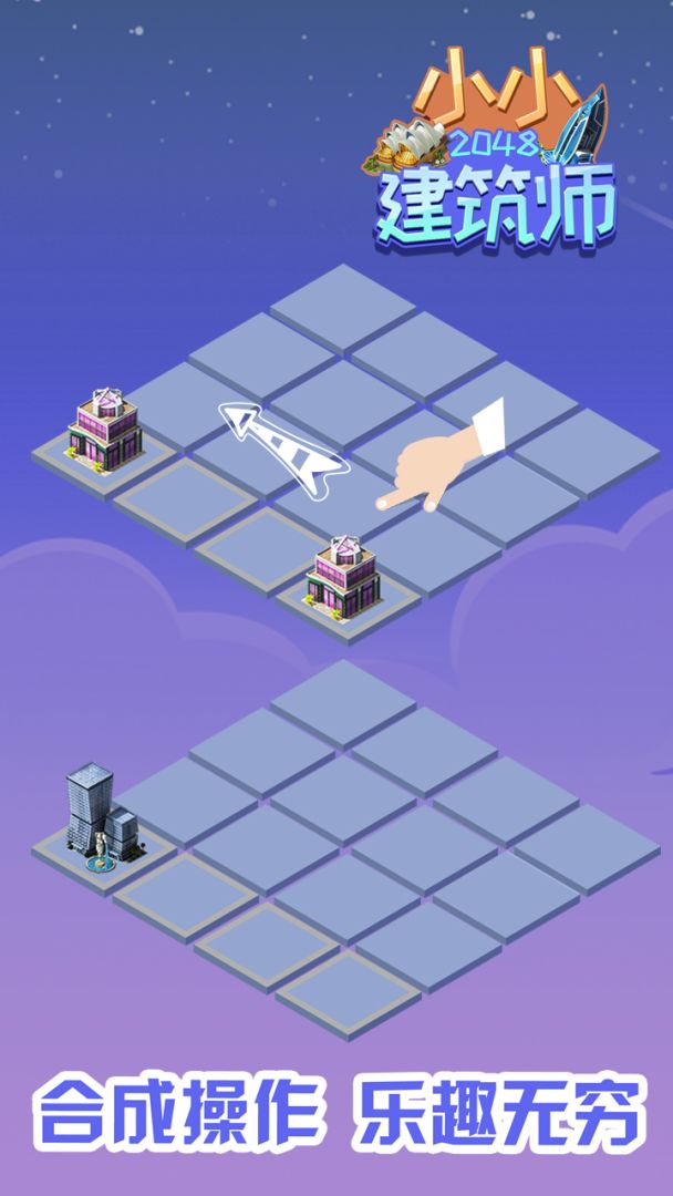 2048小小建筑师游戏截图