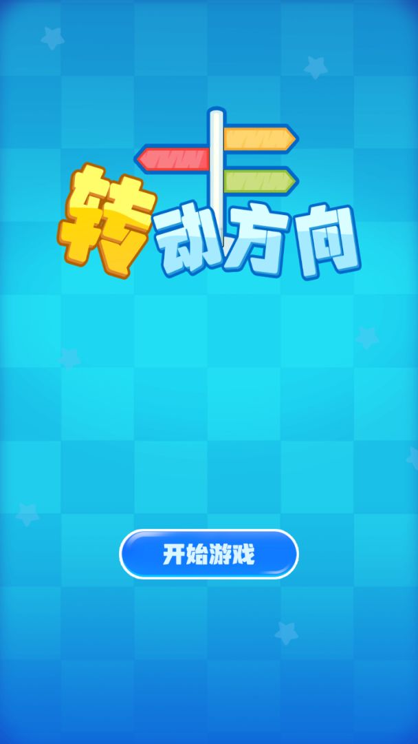 转动方向游戏截图
