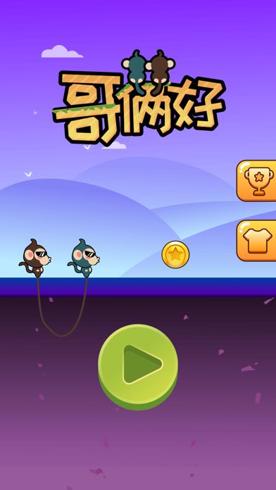 哥俩好 - 专坑队友的魔性小游戏游戏截图