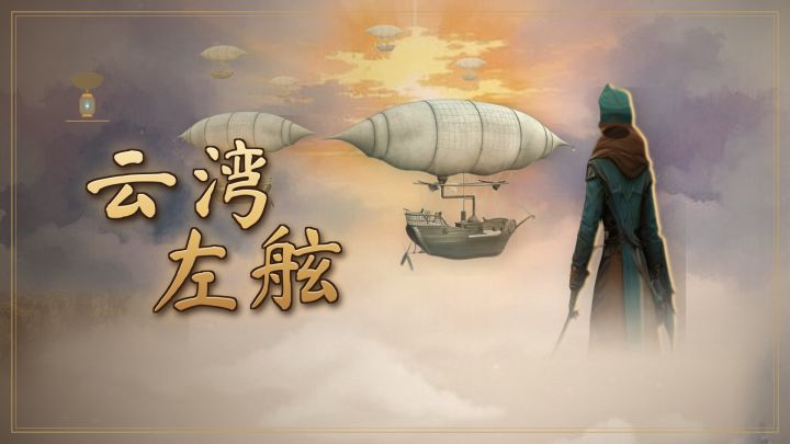 云湾左舷 封面