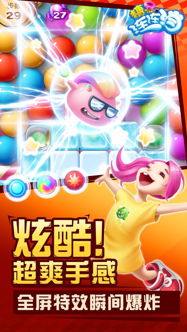 糖果连连消升级版游戏截图