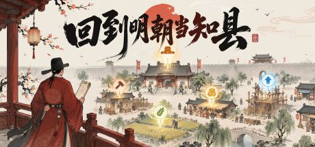 回到明朝当知县 封面