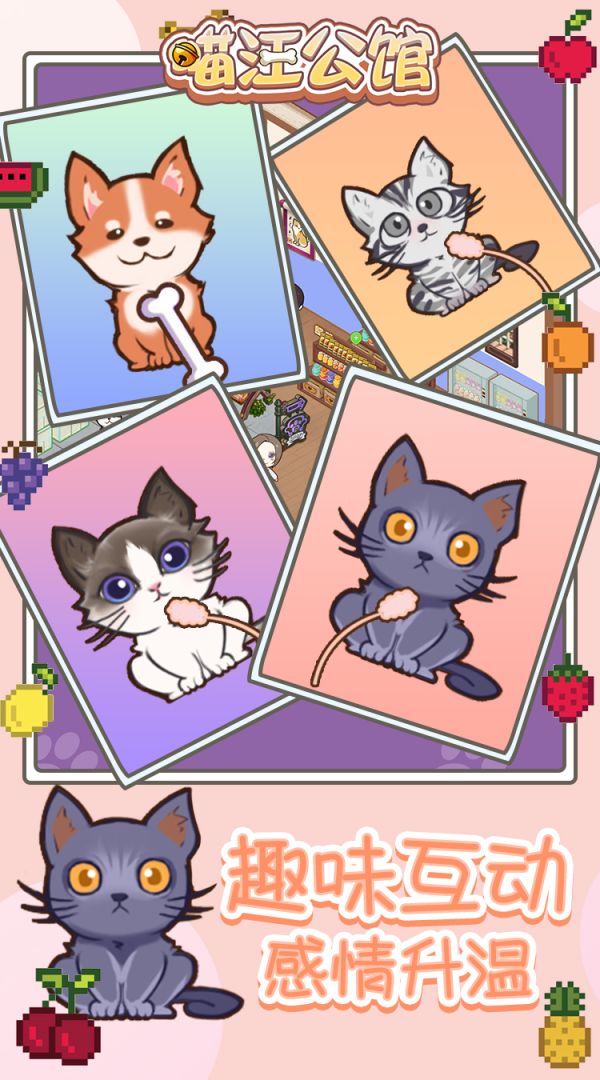 喵汪公馆游戏截图