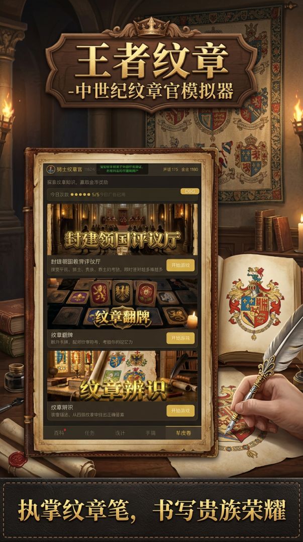 王的纹章-中世纪纹章官模拟器游戏截图
