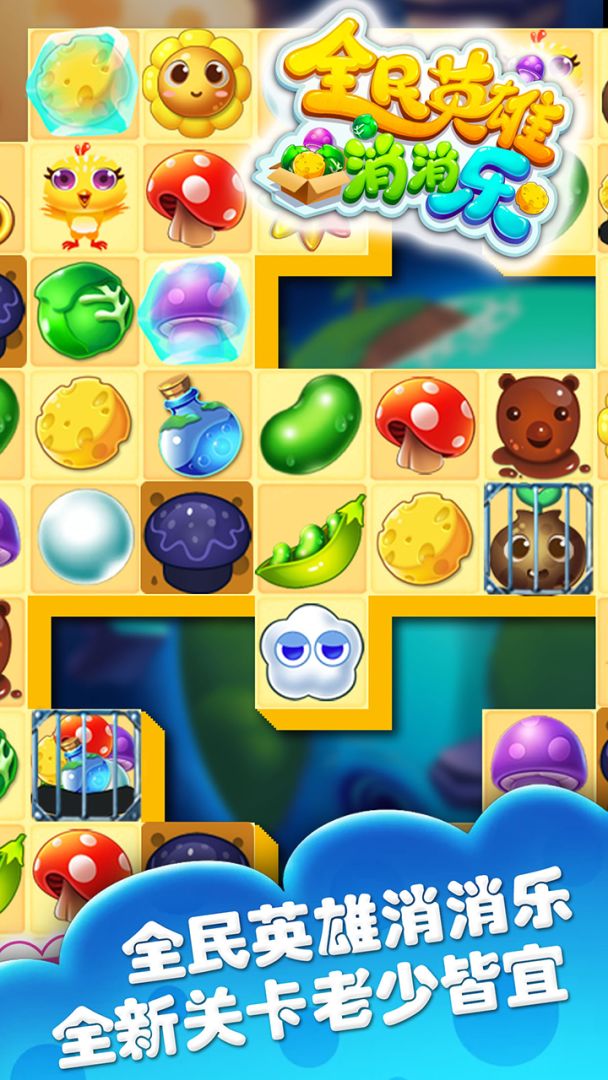 全民英雄消消乐游戏截图