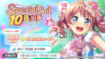 招募预告·「Special Set 10连招募」