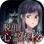 脱出ゲーム とある廃校からの脱出icon