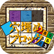 穴埋めブロック