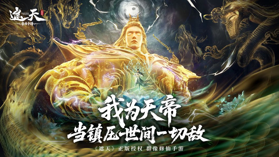 遮天：帝路争锋游戏截图